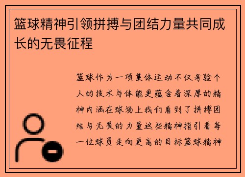 篮球精神引领拼搏与团结力量共同成长的无畏征程