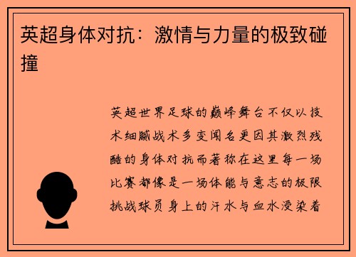 英超身体对抗:激情与力量的极致碰撞